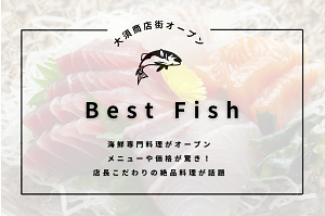 名古屋|Best Fish（ベストフィッシュ）の割引クーポン券！メニューと価格がすごい