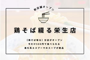 名古屋|鶏そば綴る栄生店が５００円いつまで？定休日もチェック！