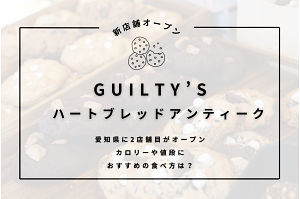 GUILTY’S　ハートブレッドアンティーク　