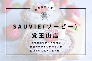 SAUVIE,覚王山店