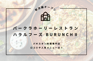 パークラホーリーレストラン＆ハラルフーズ BURUNCHⅡ