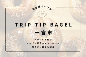 TRIP TIP BAGEL一宮