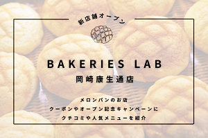 BAKERIES LAB岡崎康生通店