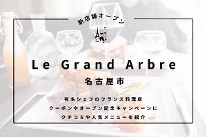 Le Grand Arbre（ル・グラン アーブル)