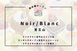 Noir/Blanc 覚王山店