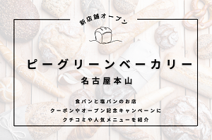 peagreen_bakery名古屋本山