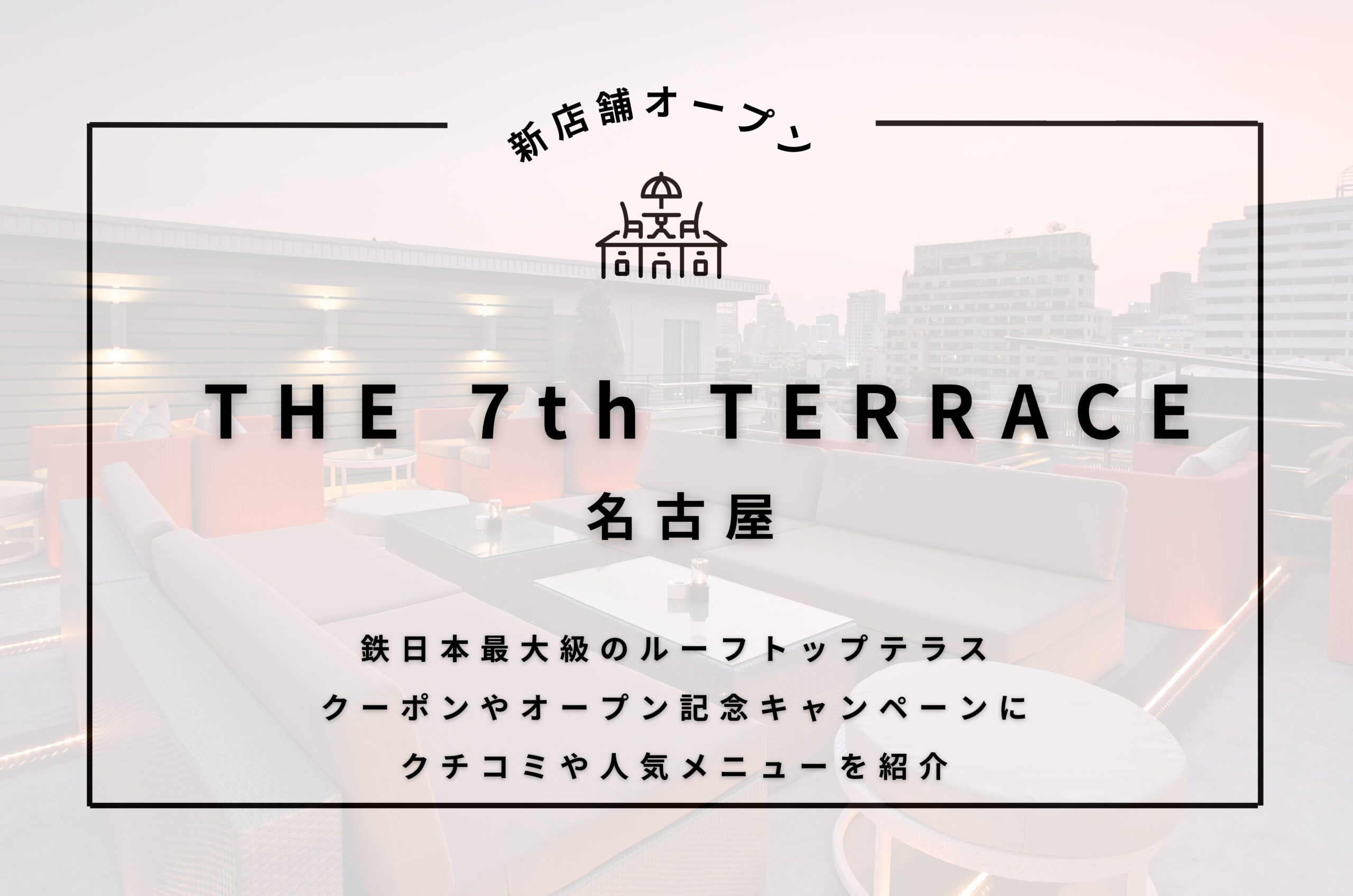 THE 7th TERRACE（ザセブンステラス）