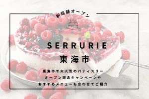 SERRURIE （セリュリエ）