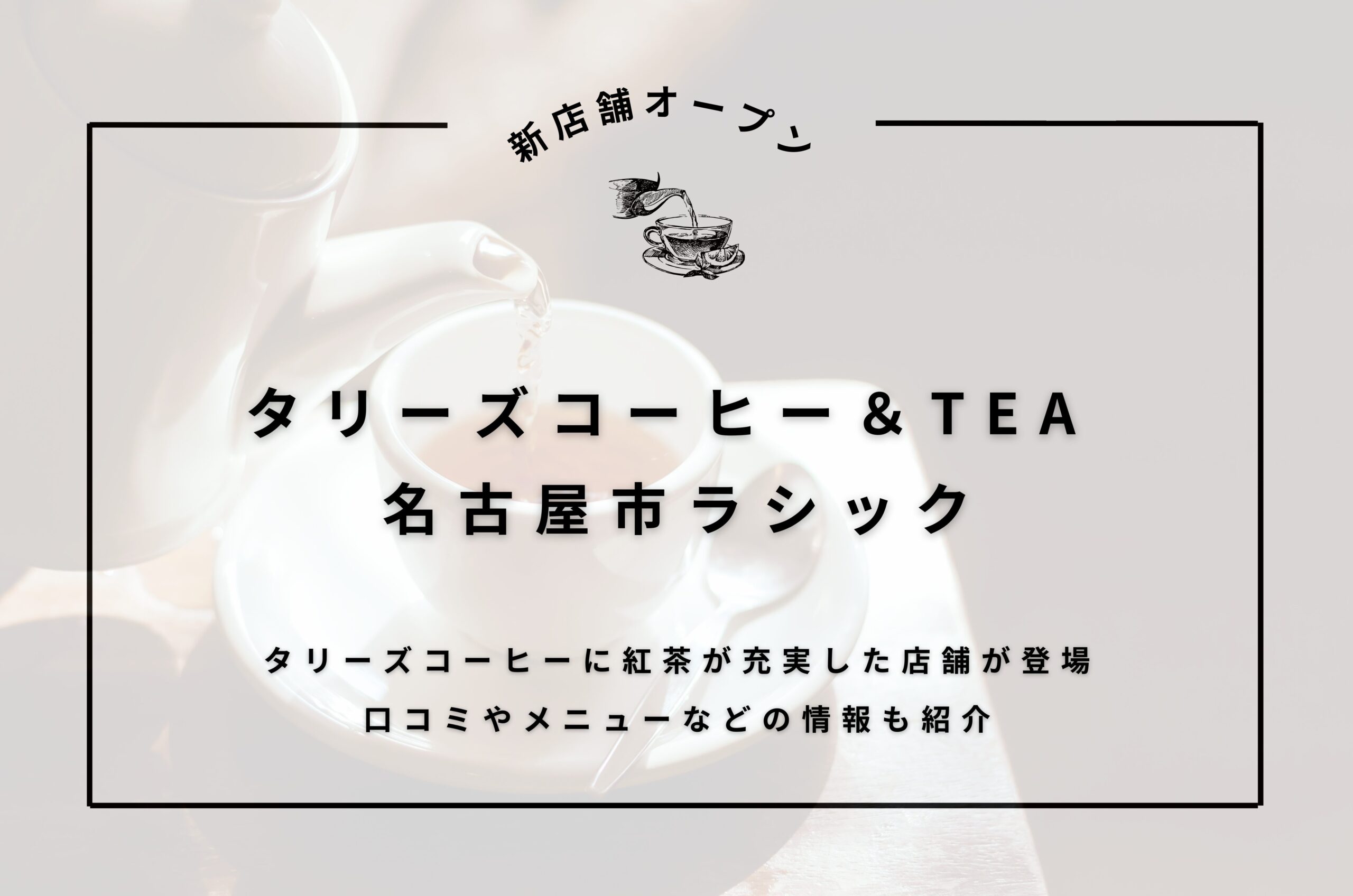 タリーズコーヒー＆TEA