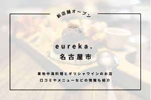 eureka.（ヨーレイカ） 東地中海料理とギリシャワインのお店